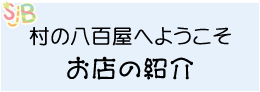 村の八百屋へようこそ お店の紹介