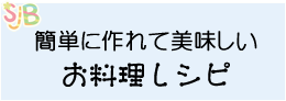 簡単に作れて美味しい お料理レシピ